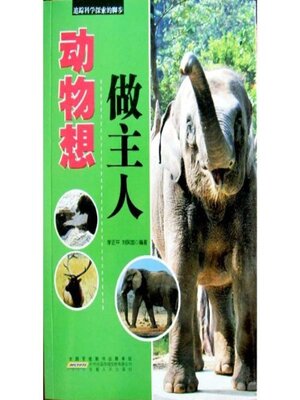 cover image of 动物想做主人